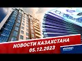 Новости Казахстана | 05.12.2023