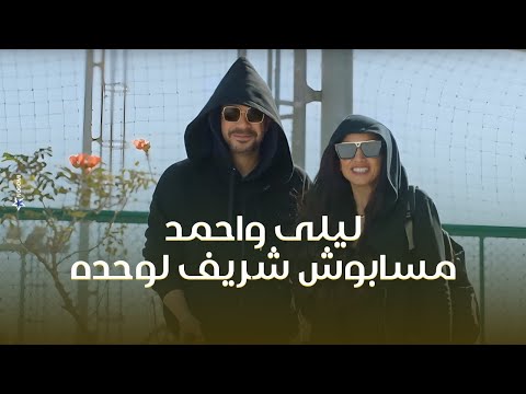 ليلى واحمد قرروا ميسيبوش شريف يروح اختبارات النادي الاهلي لوحده وقرروا يرحوا وراه كامل العدد 1 