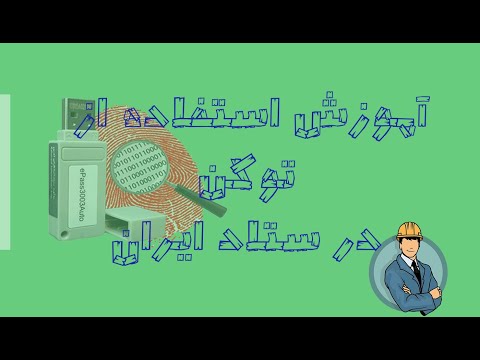 آموزش استفاده از توکن در ستاد ایران