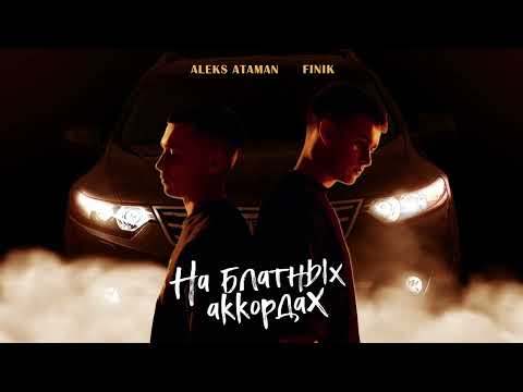 ALEKS ATAMAN, FINIK — На блатных аккордах (Official Audio)