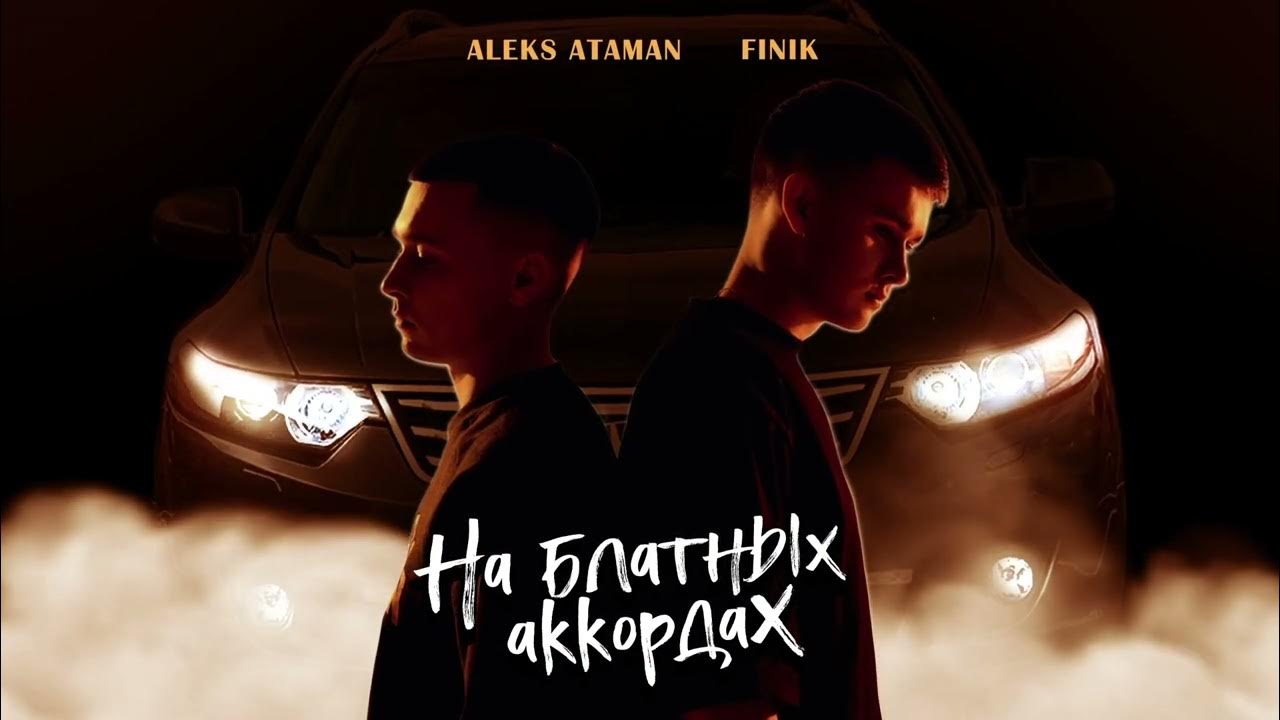 Финик песня шатунова. Алекс Атаман и finik. Finik Aleks Атаман. На блатных аккордах Алекс Атаман. Aleks Ataman, finik - на блатных аккордах.