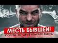 Как отомстить БЫВШЕЙ девушке?