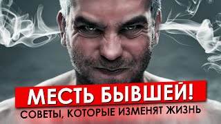 Как отомстить БЫВШЕЙ девушке?