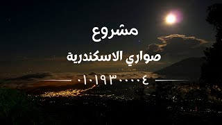 ماذا يحدث في مشروع صواري الاسكندرية مارس ٢٠٢٣ [ خطوة بخطوة ]