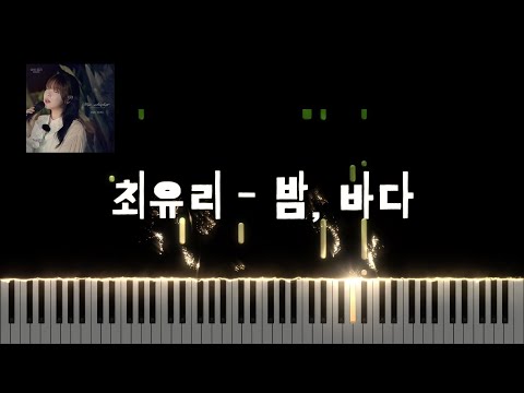 밤, 바다 (Includes Gkey) - 최유리