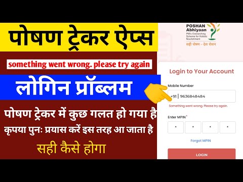 पोषण ट्रेकर लोगिन नहीं हो रहा | poshan tracker login problem | poshan tracker something went wrong