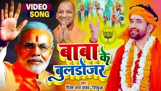  बब क बलडजर Lal Yadav New Bhojpuri Song 2021