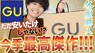 【GU】ねえwwwまたもや冬服が超安いのに最高だったんだけどwww