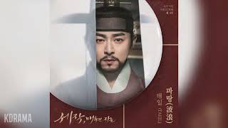 태일(TAEIL) - 파랑(波浪) (Wave) (세작, 매혹된 자들 OST) Captivating the King OST Part 3