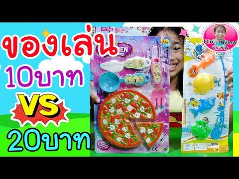 10VS20 บาท แกะของเล่น ราคาถูก จากร้านขายของเล่น ชิ้นไหนคุ้มสุด : จีน่ารีวิว