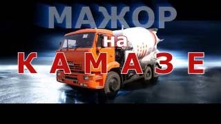 Трейлер - МАЖОР на КАМАЗЕ Трейлер - МАЖОР на КАМАЗЕ