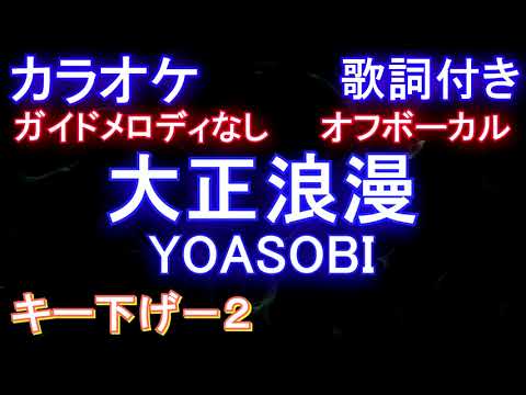 【オフボーカルキー下げ-2】大正浪漫 / YOASOBI【カラオケ ガイドメロディなし 歌詞 フル full】