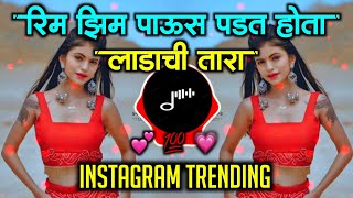 रीम झिम पाऊस पडत होता | Ladachi Tara | Rim Zim Paus Padat DJ Song Hota | Insta Trending | DJ Mayur