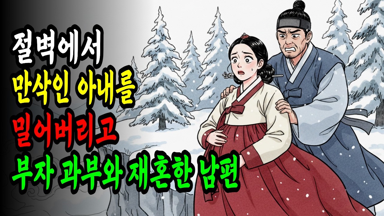 산속 절벽에 만삭인 아내를 버린 비정한 남편, 15년 후 아내가 나타나는데.. | 야담ㅣ민담ㅣ설화ㅣ전설ㅣ조선야담ㅣ옛날이야기ㅣ오디오북ㅣ수면ㅣ잠잘때ㅣ권선징악ㅣ
