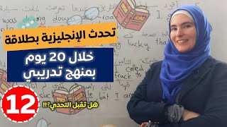 تحدّي 20 يوم لطلاقة اللسان بالإنجليزية ? تعلم اللغة الإنجليزية بطريقة تدريبية 12