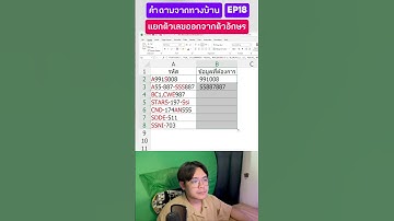 คำถามจากทางบ้าน EP18 แยกตัวเลขออกจากตัวอักษร ใน excel