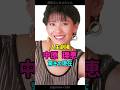 【人生劇場】中原理恵、驚きの現在... #中原理恵 #芸能人の現在 #shorts