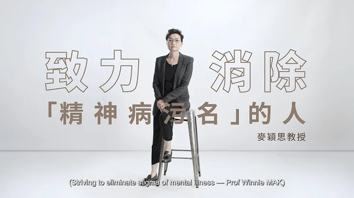 [中大研究 x 创新] 致力消除精神病污名的人 - 麦颖思教授 - 天天要闻