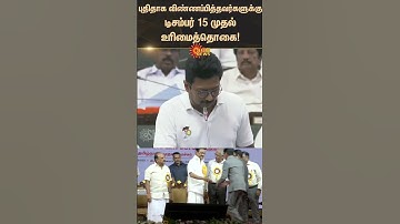 Magalir urimai thogai from December 15th for new applicants | Udhayanidhi Stalin | Sunnews