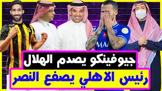 جيوفينكو يصدم بن نافل وجماهير الهلال|رئيس الأهلي يصفع النصر وآل معمر بالصيفية|صفقة الاتحاد الأولى