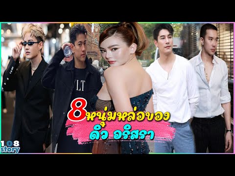 ย้อนรอยเส้นทางรัก ดิว อริสรา กับชายทั้ง 8 คน แต่ละคนดีกรีไม่ธรรมดา