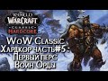 [СТРИМ] Впервые на Хардкоре: Воин Орды World of Warcraft Classic Hardcore #5