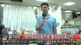 1050713觀天下新聞HD08 汐止區禮門里辦跳蚤市場 數百新品湧上門