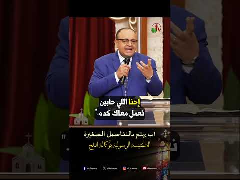 أب يهتم بالتفاصيل الصغيرة - القس/ يوناثان بولس