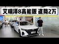 2.0T+8AT,奇瑞艾瑞泽8高能版直降2万!比吉利星瑞值得买?