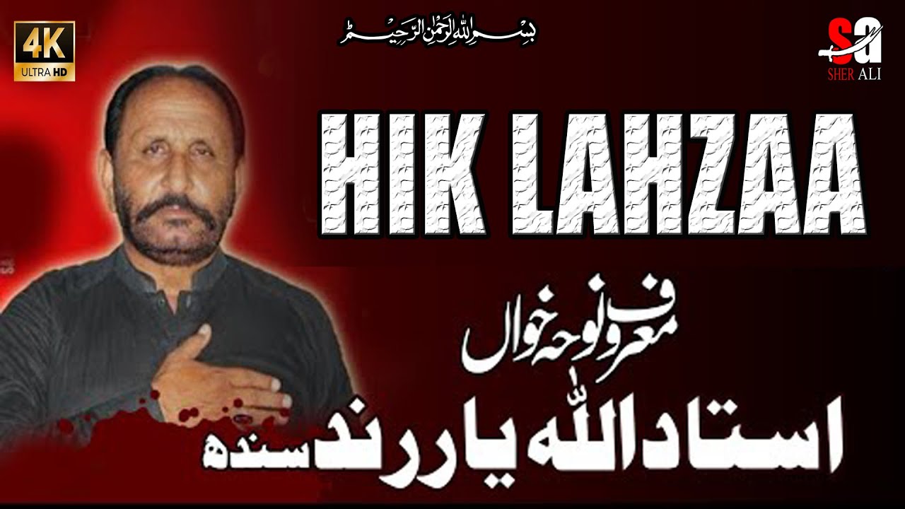 Allahyar Rind Noha - Muharram 2023 - Ustad Allah Yar Rind - Hik Lahza Rok Wanj - YouTube