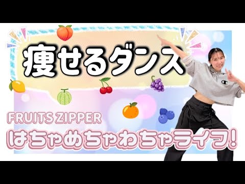 [Fat Burning] Fruits Zipper's popular anime theme song is the perfect diet aid! Authentic dance +...