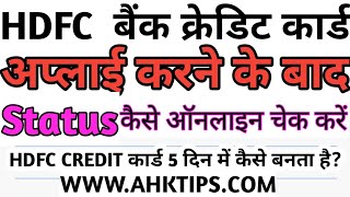 HDFC CREDIT CARD HOW TRACK AFTER APPLYING l एचडीएफसी क्रेडिट कार्ड के स्टेटस की जानकारी कैसे लें