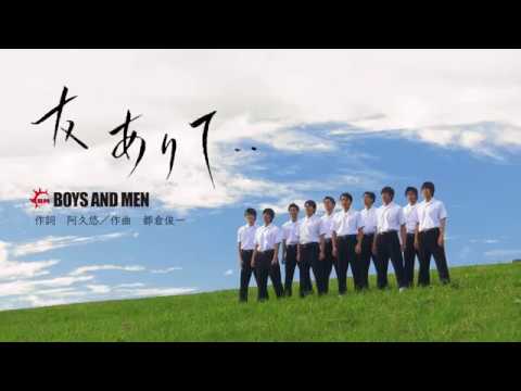 BOYS AND MEN - 「友ありて・・」リリックビデオ - BOYS AND MEN - 「友ありて・・」リリックビデオ