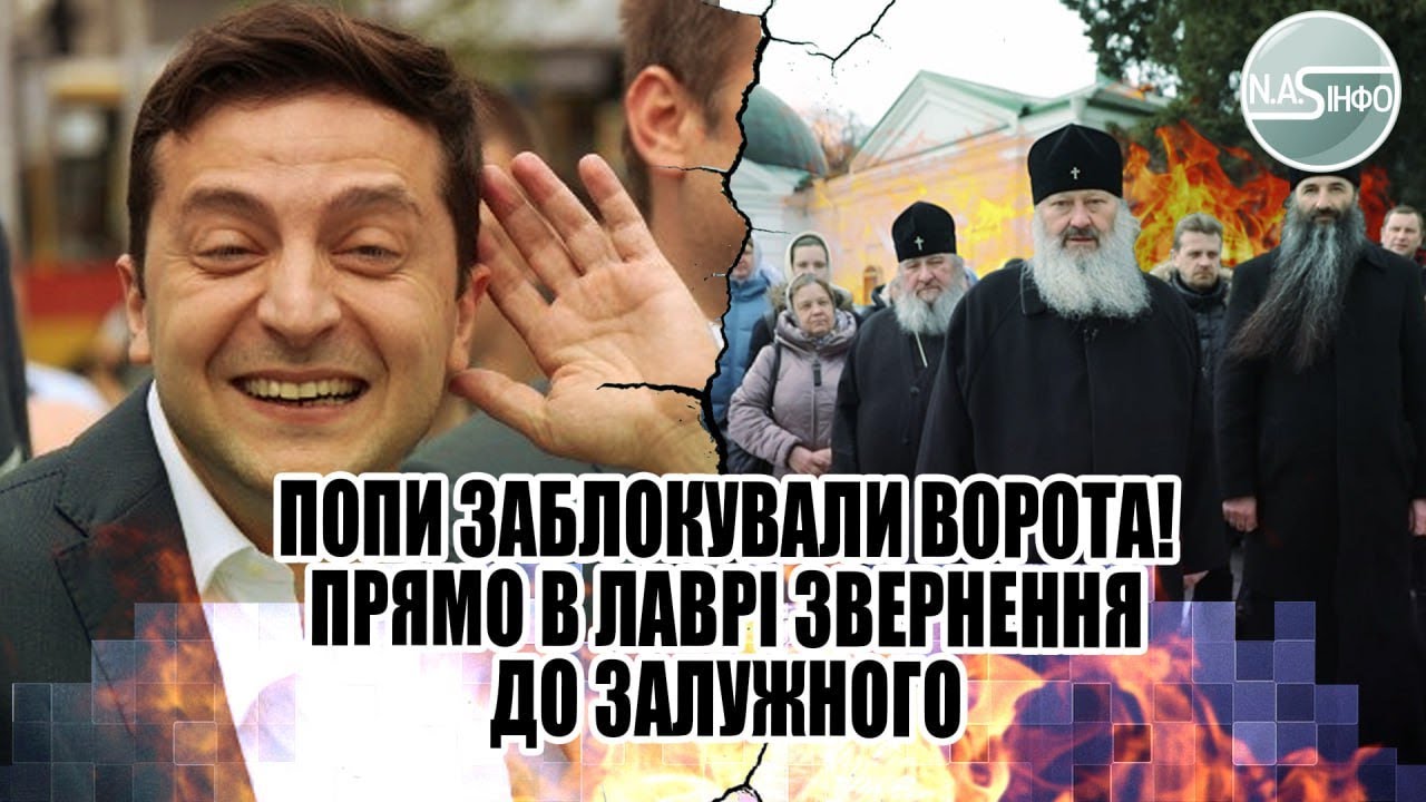 Попи заблокували ворота! Прямо в Лаврі - звернення до ЗЕ і Залужного ...