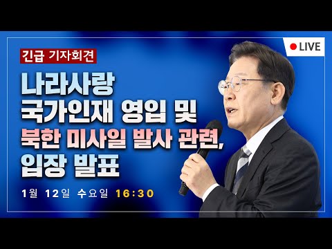 [긴급 기자회견] 나라사랑 국가인재 영입 및 북한 미사일 발사 관련 입장 발표