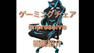 ゲーミングチェア  モデル【impressive】機能紹介