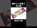 懐かしいお菓子 #お菓子 #懐かしい #なつかしいもの #shorts