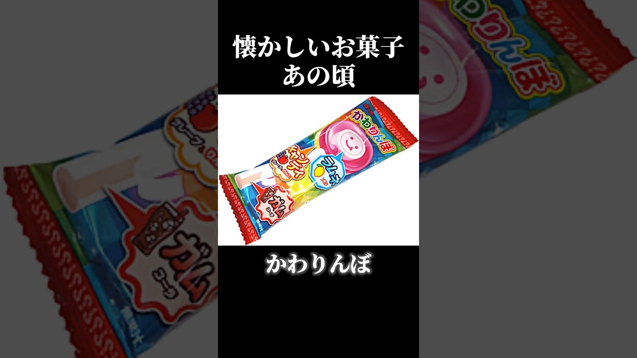 懐かしいお菓子 #お菓子 #懐かしい #なつかしいもの #shorts