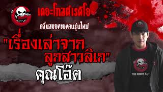 THE GHOST RADIO | เรื่องเล่าจากลูกสาวลิเก | คุณโอ๊ต | 21 กุมภาพันธ์ 2564 | TheGhostRadioOfficial