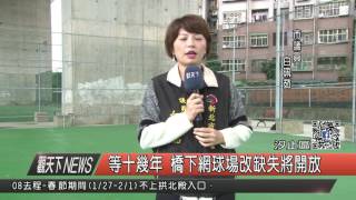 1060119觀天下新聞HD04 汐止區等十幾年 橋下網球場改缺失將開放