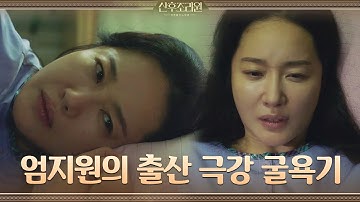 엄지원에게 출산1기란...관장 제모=인생 최대 굴욕기(?)#산후조리원 | Birthcare Center EP.1 | tvN 201102 방송