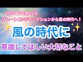 12月22日グレートコンジャンクションから風の時代へ！風の時代に開運するために意識してほしいこと