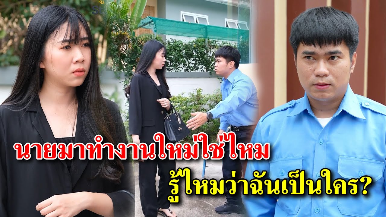 นายมาทำงานใหม่ใช่ไหม รู้ไหมว่าฉันเป็นใคร?