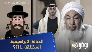 بوضوح  | بعنوان  الديانة الابراهيمية المختلقة ..؟؟