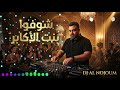 شوفوا بنت الاكابر ٢٠٢٦ اغنية ترند بنت الاكابر shoufou benit el akaber dj al nojoum mp3