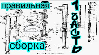 КАК СОБРАТЬ ВИЛКУ И РУЛЕВУЮ КОЛОНКУ НА ИЖ!!!