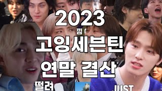 [내 마음 선정,2023 고잉셉 모음집]연말결산 편!