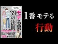 【15分で解説】1万人抱いてわかった　モテる男39の法則　しみけん著