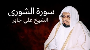 Surah Ash-Shura | Al-Sheikh Ali Jaber | سورة الشورى | الشيخ علي جابر