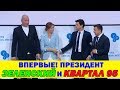 Квартал 95 и Президент Зеленский ВЫСТУПИЛИ на одной сцене! Порвали Зал!